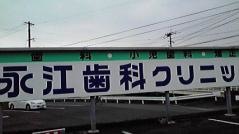 永江歯科クリニック