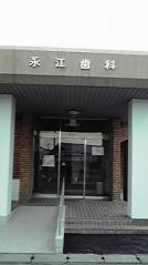永江歯科クリニック