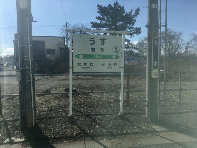 有珠駅