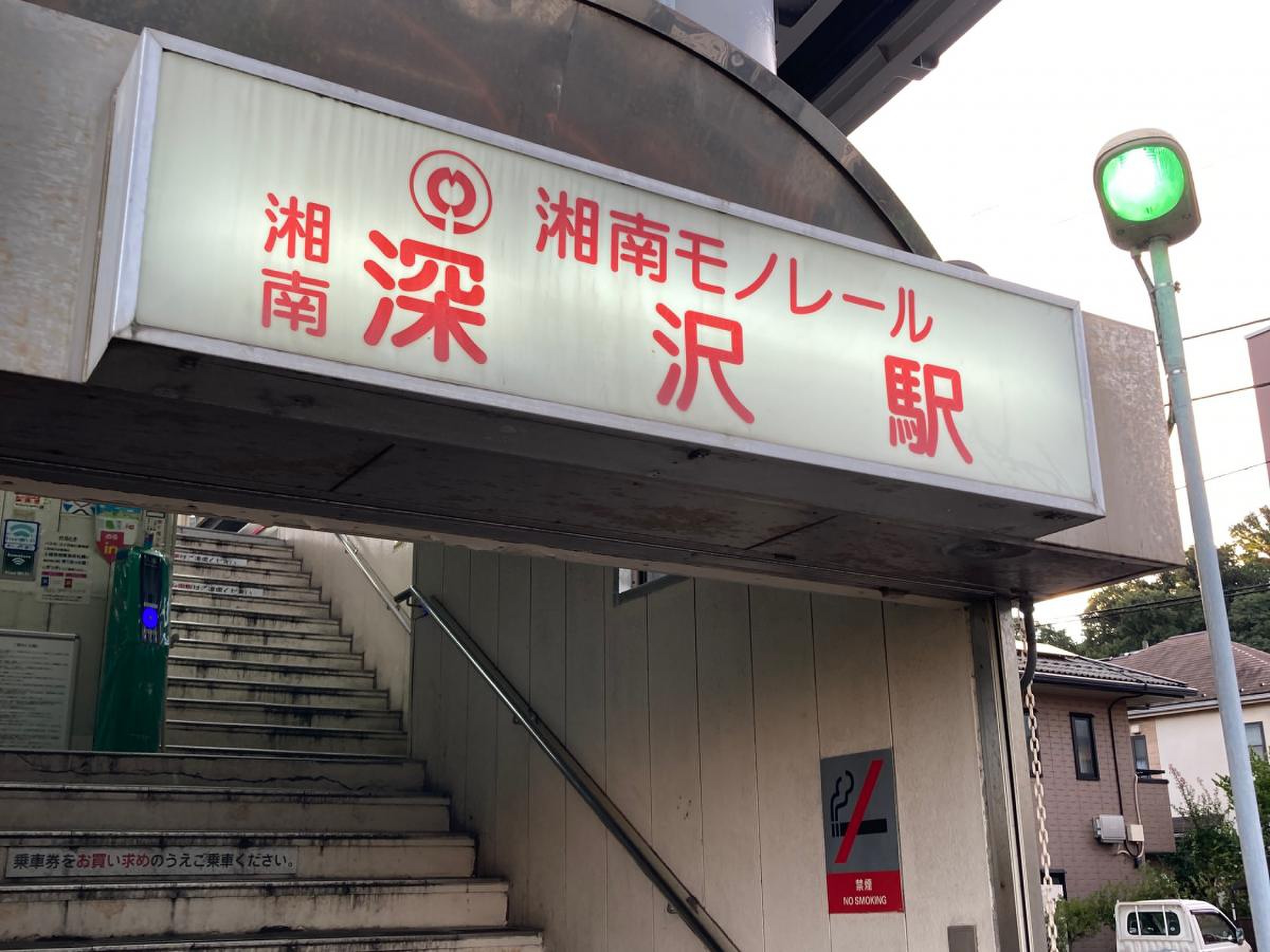 湘南 深沢 駅