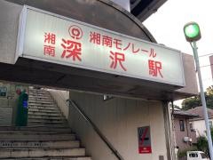 湘南深沢駅