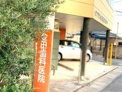 金田歯科医院