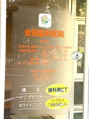 金田歯科医院