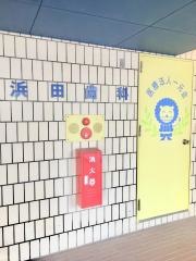 浜田歯科