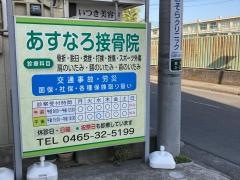 あすなろ接骨院