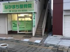 なかまち整骨院