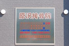 原沢接骨院