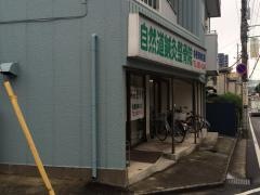 自然道鍼灸整骨院