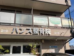 ハンズ整骨院