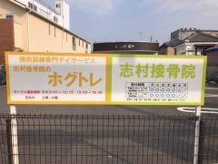 志村接骨院（Ｃａｓａしむら）