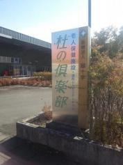 杜の倶楽部