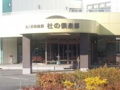 杜の倶楽部