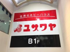 ユザワヤ　梅田店