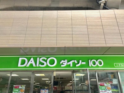 マーケットピア ザ ダイソー 二子玉川ライズｓｃ店 世田谷区玉川