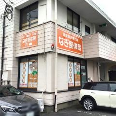 なぎ整体院