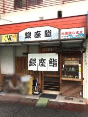 銀座鮨