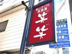 笑笑　菊名西口駅前店