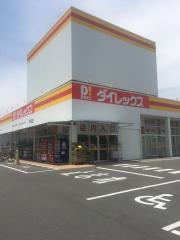 ダイレックス　平田店