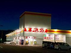 ダイレックス　平田店