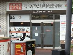 まつおか鍼灸整骨院