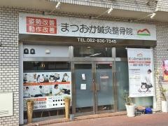 まつおか鍼灸整骨院
