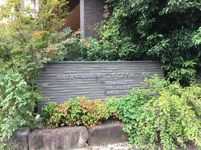 地域福祉サービスセンターこまえ正吉苑 二番館