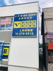 個別指導塾の明光義塾　上熊本教室