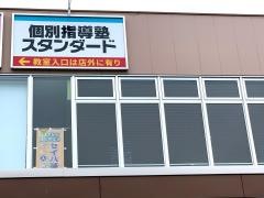 個別指導塾スタンダード　サンリブきふね教室