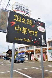 ゴジラーメン阿由知