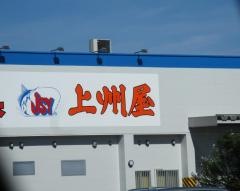 上州屋　新潟女池店