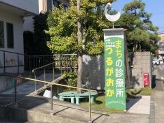 まちの診療所つるがおか