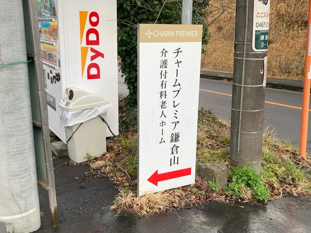 チャームプレミア鎌倉山