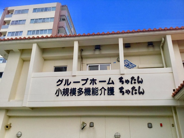 グループホーム　ちゃたん