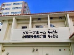グループホーム　ちゃたん