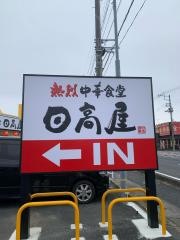 日高屋　鴻巣下忍店