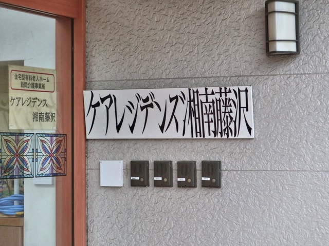 ケアレジデンス湘南藤沢