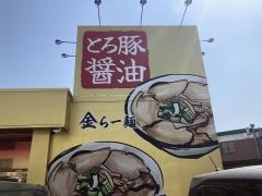 金ことぶき。八田店