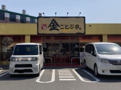 金ことぶき。八田店