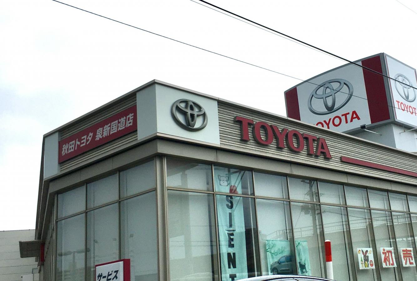 秋田トヨタ自動車泉新国道店の外観