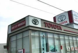 秋田トヨタ自動車泉新国道店