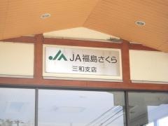 ＪＡ福島さくら三和支店