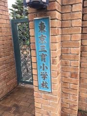 私立東京三育小学校