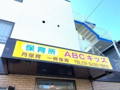 ＡＢＣキッズ千歳船橋保育園