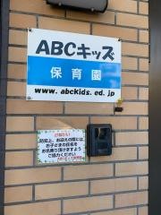 ＡＢＣキッズ千歳船橋保育園