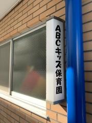 ＡＢＣキッズ千歳船橋保育園