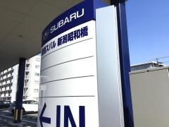 新潟スバル自動車新潟昭和橋店
