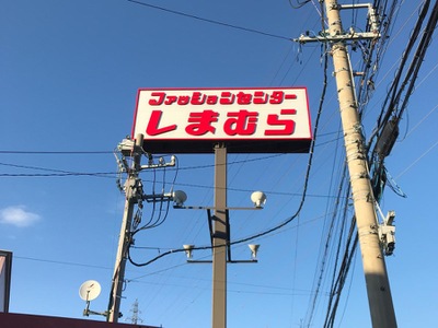 マーケットピア ファッションセンターしまむら 塩尻店 塩尻市宗賀