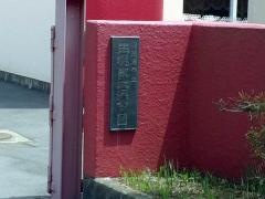 玉穂第二保育園