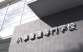 八事看護専門学校