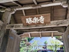 勝楽寺
